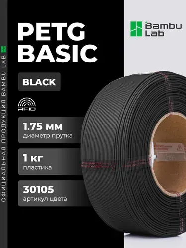 Пластик PETG Basic Black 30105 Bambu Lab без катушки