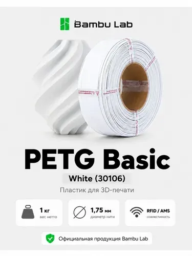 Пластик PETG Basic White 30106 Bambu Lab без катушки