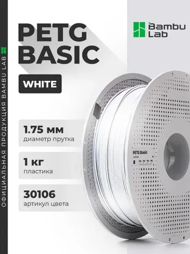 Пластик PETG Basic White 30106 Bambu Lab на катушке
