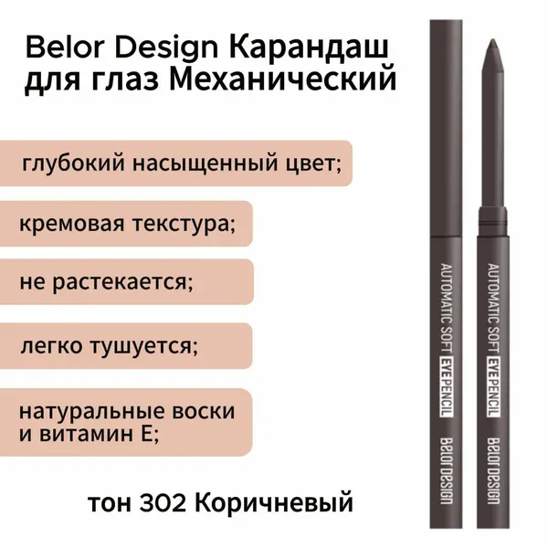 BELOR DESIGN Коричневый механический карандаш для глаз тон 302
