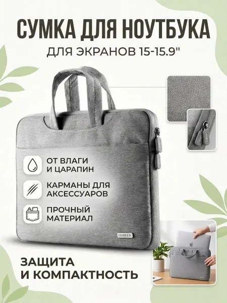 UGREEN Сумка для ноутбука Югрин LP437 (30325) 15-15.9'' серая