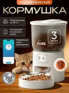 Автоматическая кормушка для кошек и собак с Wi-Fi, с приложением на смартфон, Резервный источник питания, Миска из нержавейки 304,белая