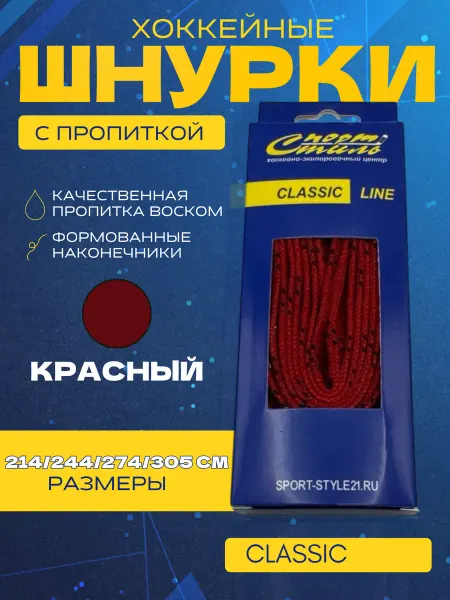 Спорт-Стиль21 Шнурки хоккейные СПОРТ-СТИЛЬ CLASSIC LINE 305 см с пропиткой