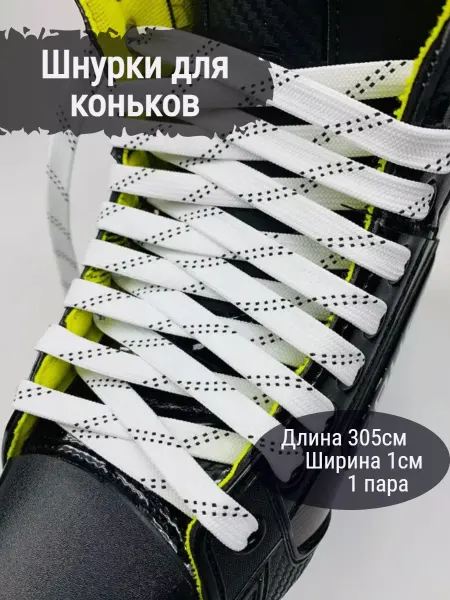 Спортинг Шнурки для коньков 305 см белые