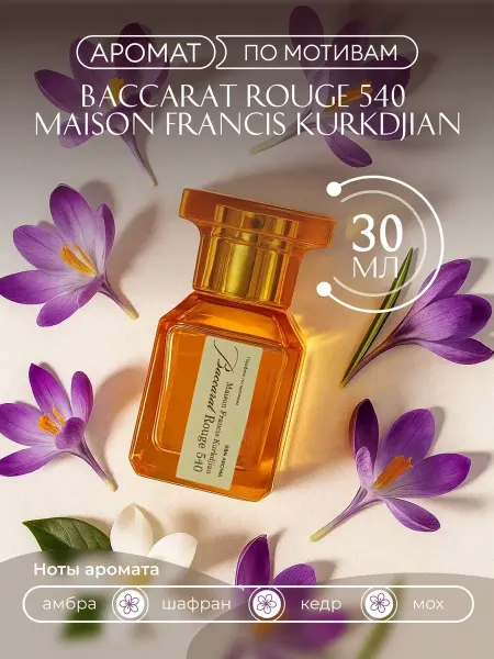 B&N Aroma Духи Бакарат 540 30ML