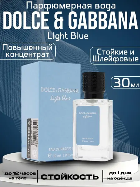 Парфюм для женщин Духи DOLCE & GABBANA Light Blue 30ml