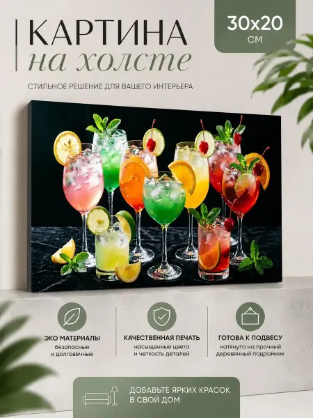 DZiVA Картина на холсте Коктейли и бокалы 30x20 см