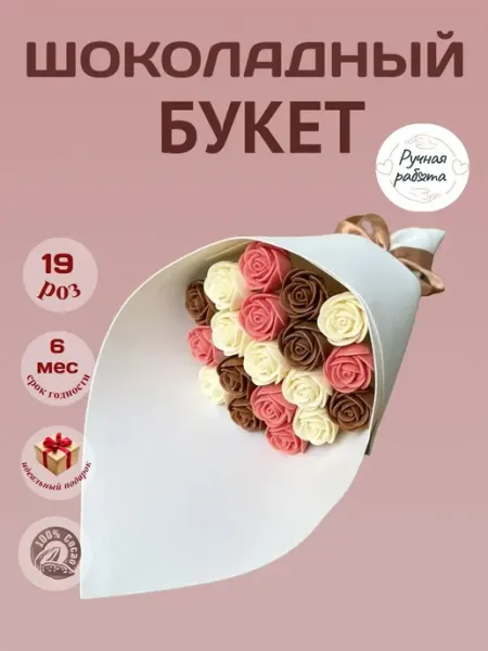 Сладкий букет шоколадные розы 19 шт