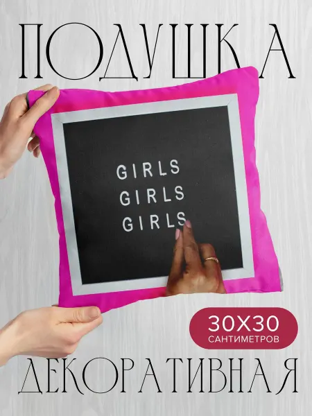 365home Подушка декоративная, 30x30см Слова девушки буквы