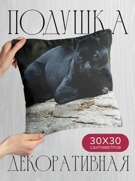 365home Подушка декоративная, 30x30см Животные пантера