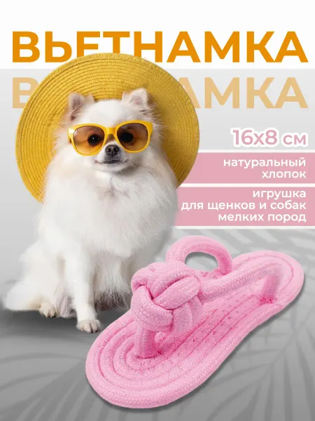 Мягкая игрушка из каната для собак тапок вьетнамка