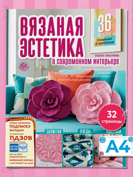 Газетный мир Журнал Вязаная эстетика салфетки, пледы, подушки