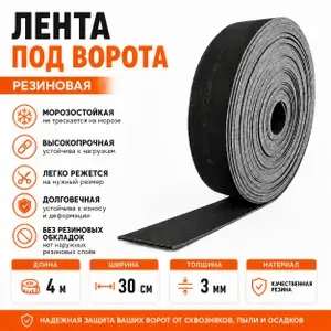 Резиновая лента под ворота (конвейерная, транспортерная) 3мм*30см*4м