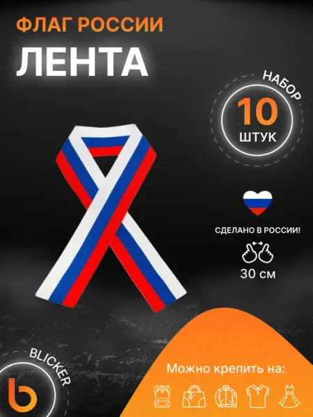Blicker Лента флаг России триколор 30см 3шт