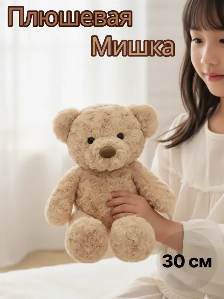 IToysTeam Мягкая игрушка мишка 30см