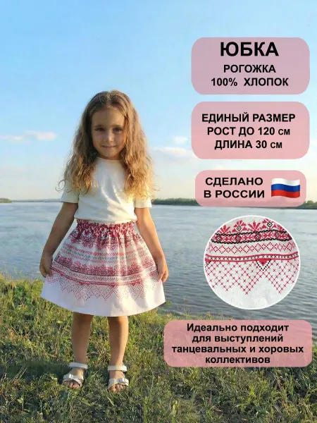 Сказка Юбка детская русская народная Каравай 30см