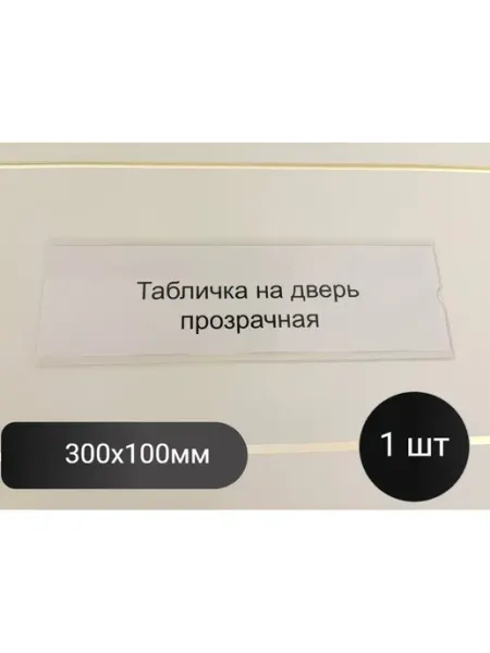 Табличка на дверь со сменной информацией 30х10 см 5 шт