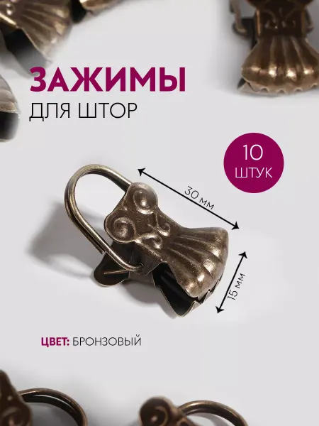 Сима-Ленд & Арт Узор Зажим для штор "Ракушка", 30х15 мм, набор 10 шт, бронзовый