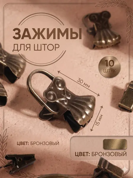 Арт узор Зажим для штор "Ракушка", 30х15 мм, набор 10 шт, бронзовый
