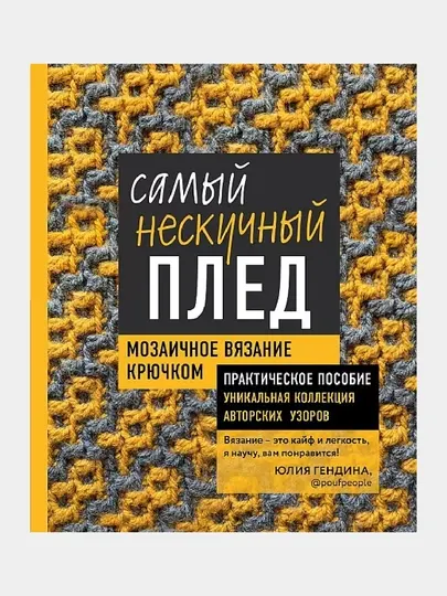 Самый нескучный плед. Мозаичное вязание крючком