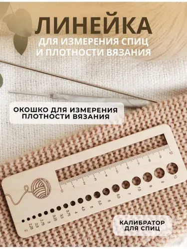 Теодорыч Линейка для вязания измерения размера спиц и плотности вязки