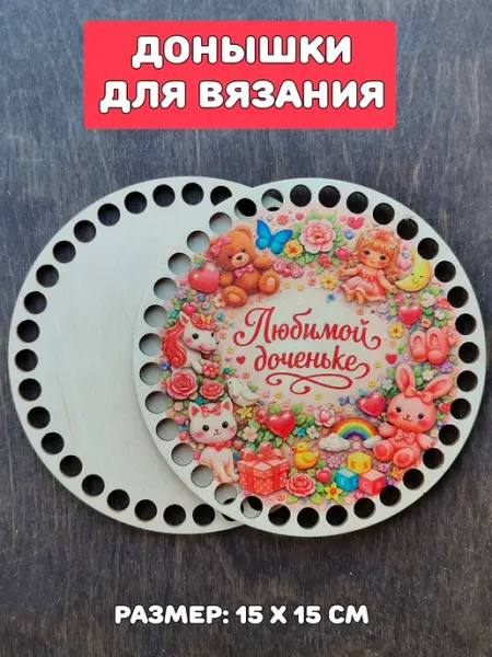 Самделова Дар Донышки для вязания "Любимой доченьке игрушки"