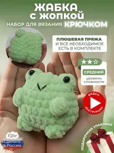 Набор для вязания крючком игрушки своими руками Жабка