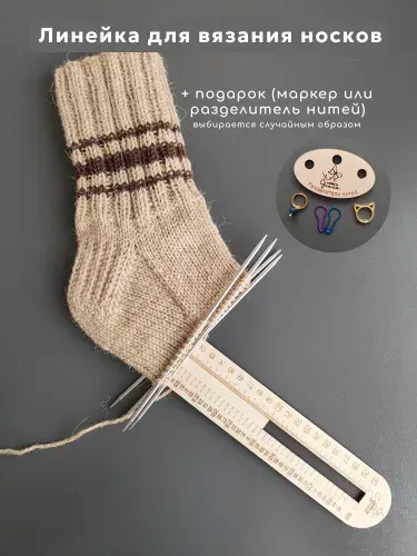 Линейка для вязания носков и следков. Калибр для спиц. Шаблон для вязания.