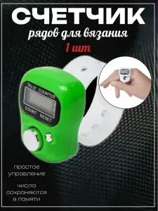 Счетчик электронный нажатий на кнопку/ Счётчик рядов для вязания