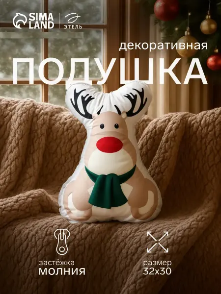 Этель Подушка новогодняя декоративная 30х32