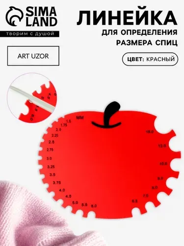 Линейка для определения размера спиц для вязания Яблочко