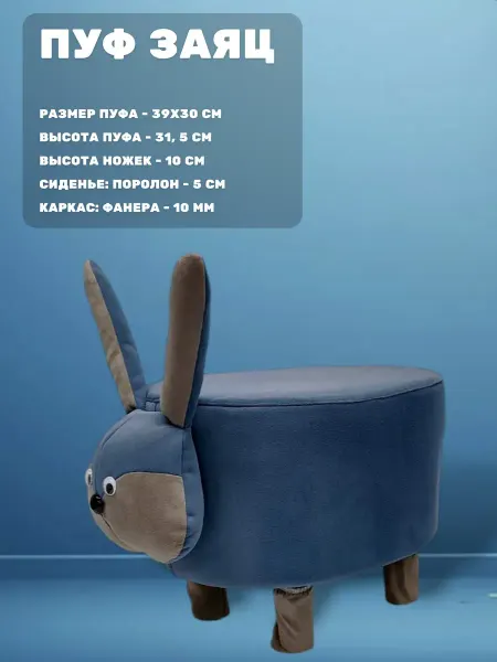 ИЗУМЛИТ Пуфик детский Заяц 30х39 см
