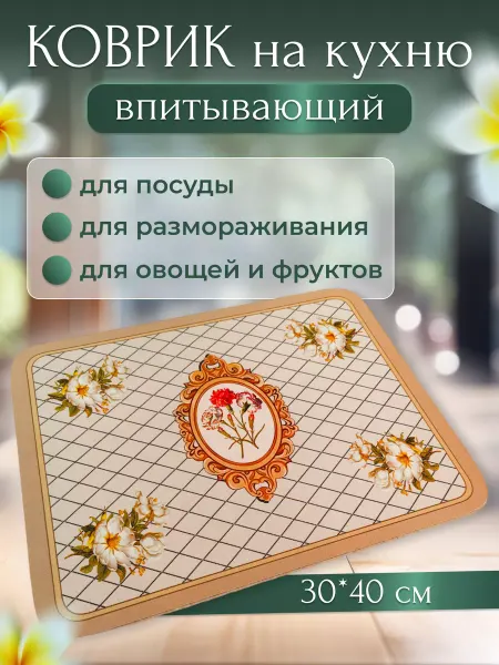 SuperSam Коврик для сушки посуды впитывающий 30х40 см