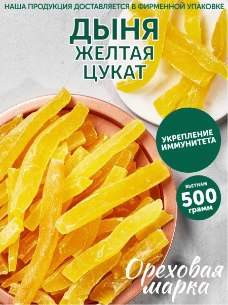 Ореховая марка Дыня сушеная вяленая цукаты