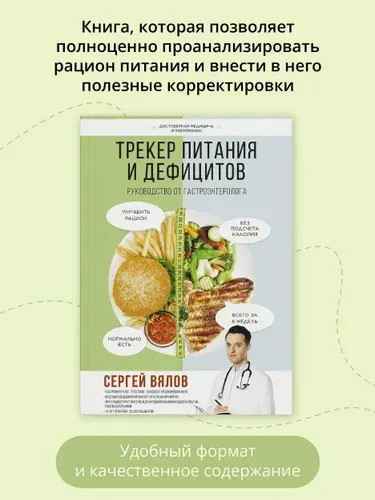 Трекер питания и дефицитов. Руководство от гастроэнтеролога | Вялов Сергей Сергеевич