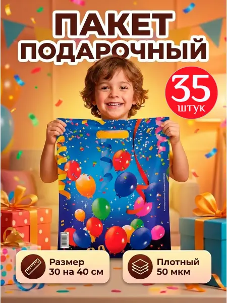 Дарите Счастье Подарочные пакеты в детский сад и школу 35 штук, 30х40 см