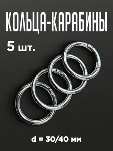 Кольцо-карабин для сумок, набор 5 шт. Диаметр 30х40 мм. Цвет серебристый