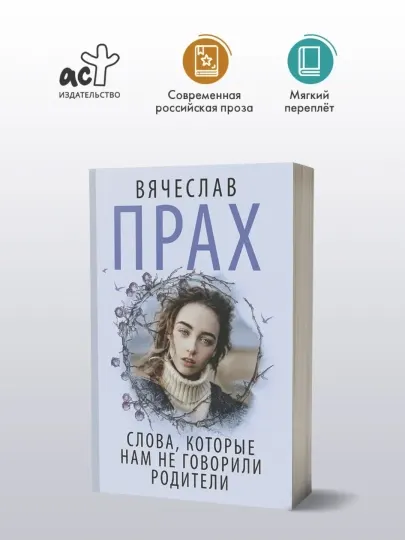 Слова, которые нам не говорили родители. Прах Вячеслав
