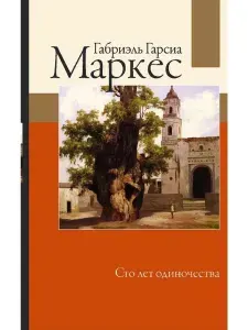 Сто лет одиночества, Габриэль Гарсиа Маркес