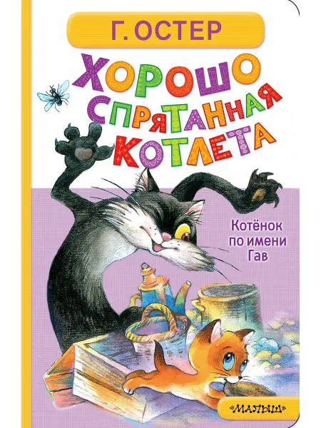 Книга Хорошо спрятанная котлета. Котёнок по имени Гав