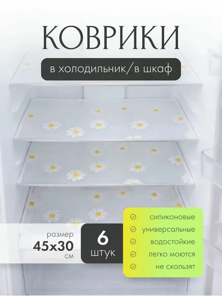 Коврик силиконовый защитный К07 "Ромашки" 6 штук 30х45 см для кухни, в холодильник, для ящиков и полок, прозрачный