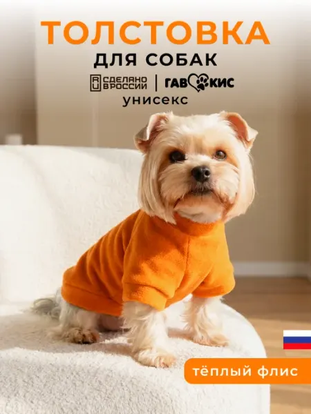 ГавКис Толстовка флисовая для собак мелких пород