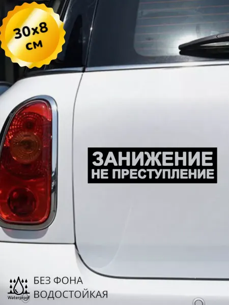 Top Sticker Наклейка на авто Занижение не преступление 30Х8 см
