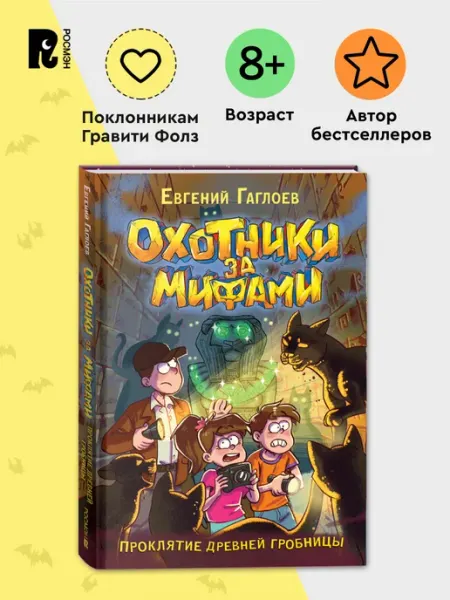 РОСМЭН Гаглоев Е. Охотники за мифами. Проклятие древней гробницы