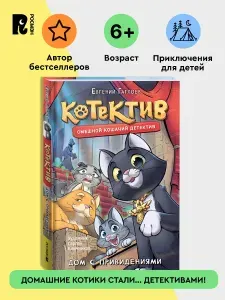 Гаглоев Е. Котектив. Смешной кошачий детектив. Дом с привидениями. Приключения для детей | Гаглоев Евгений Фронтикович