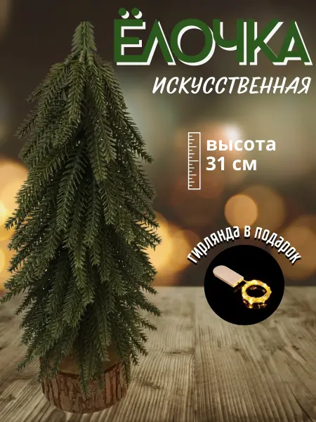 Winter Decor Елка искусственная новогодняя литая маленькая 31 см