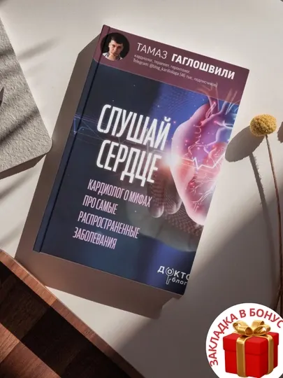 Тамаз Гаглошвили, слушай сердце, кардиолог о мифах про самые распространенные заболевания