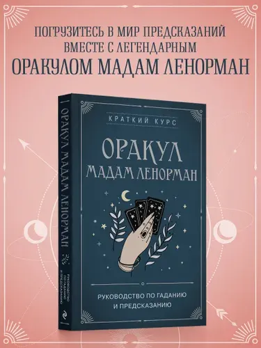 Эксмо Оракул мадам Ленорман. Руководство по гаданию и предсказанию