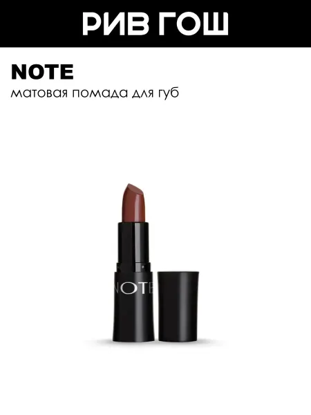 Note Помада для губ матовая 45 г 315 Hot Brown