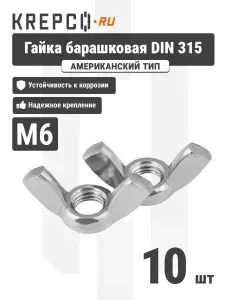 Гайка барашковая DIN 315 М6, оцинкованная (10 штук)
